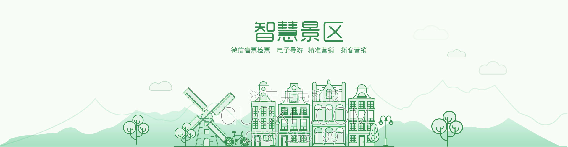 智慧景區(qū)-微信公眾號開發(fā)-網(wǎng)站建設-濟寧果殼科技