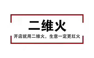 香天下，二維火合作客戶 掃碼點(diǎn)餐幾乎100%