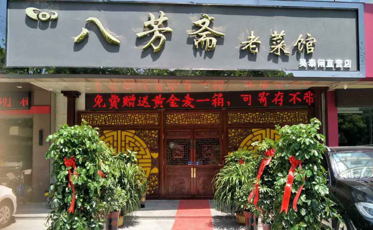 果殼科技祝濟(jì)寧八芳齋開(kāi)業(yè)大吉生意興?。▍翘╅l路店）