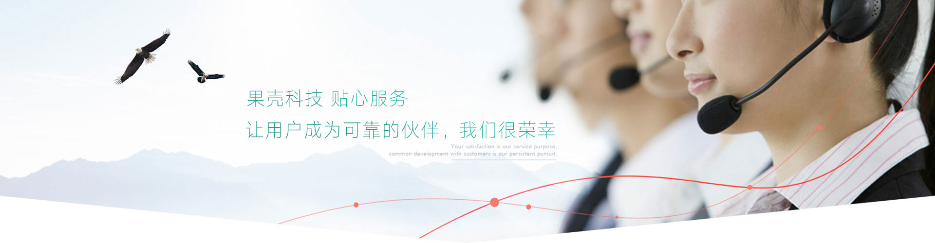 貼心服務(wù)，放心售后，讓用戶(hù)成為可靠的伙伴，我們很榮幸