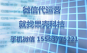 為什么做濟(jì)寧微信代運(yùn)營(yíng)，一直沒(méi)有好的效果？