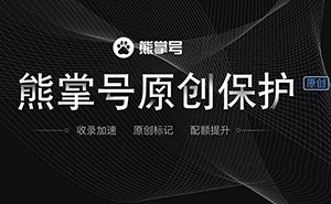 什么是熊掌號，熊掌號對網(wǎng)站優(yōu)化有什么作用？