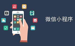 世界互聯(lián)網(wǎng)大會獲獎 微信小程序的魅力到底有多大？