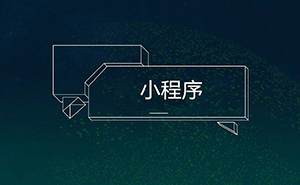 干貨！16種微信小程序推廣方法，你知道幾個?