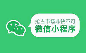 2019年小程序開發(fā)，究竟應(yīng)該如何充分利用？