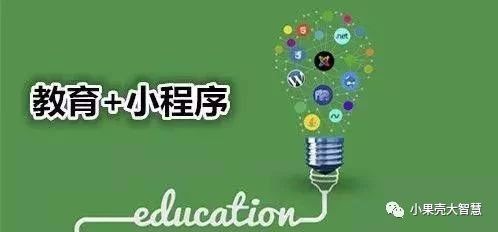 教育領(lǐng)域的小程序，又是怎樣的一波操作？