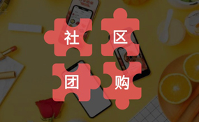 你真的了解“社區(qū)團(tuán)購(gòu)”嗎？把握好它的本質(zhì)，才能做好你的社區(qū)電商生意