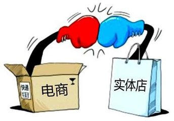 電商火熱，實(shí)體店寒冬？